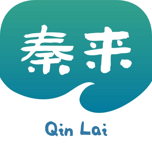 秦来