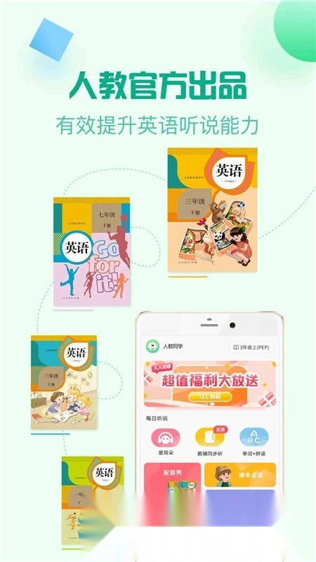 人教口语中小学英语口语安卓版