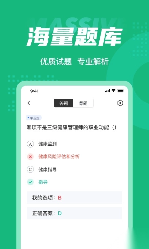健康管理师三级考试聚题库手机免费版图3
