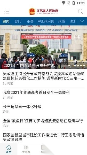 江苏政务最新版图2