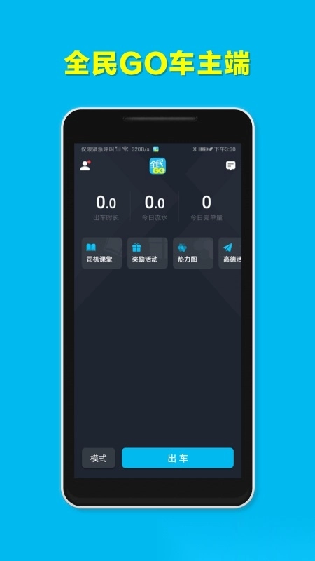全民go车主端图1