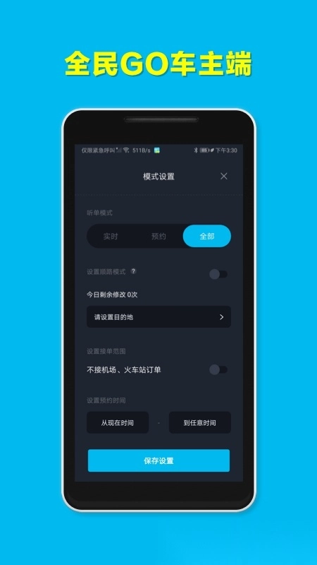全民go车主端图2