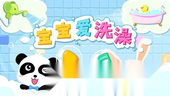 宝宝爱洗澡宝宝巴士小手机正版图5