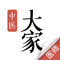大家中医专业版