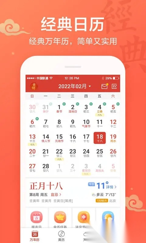 吉祥万年历安卓版图1