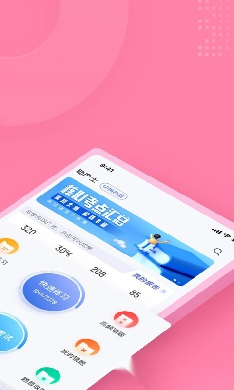 助产士考试聚题库软件图1