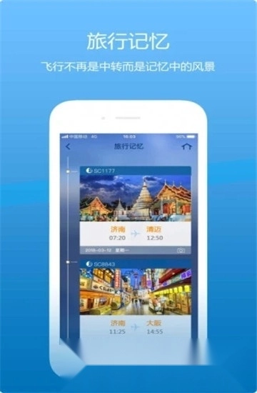 山航掌尚飞最新版图1