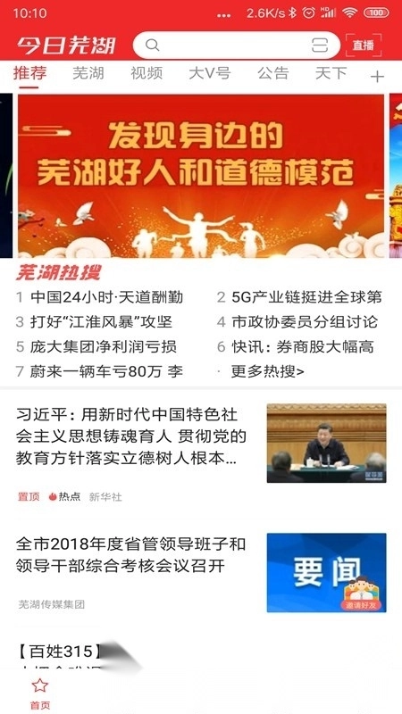 大江看看(今日芜湖手机客户端安装包)截图1