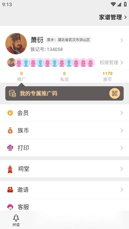 族记家谱客户端图2