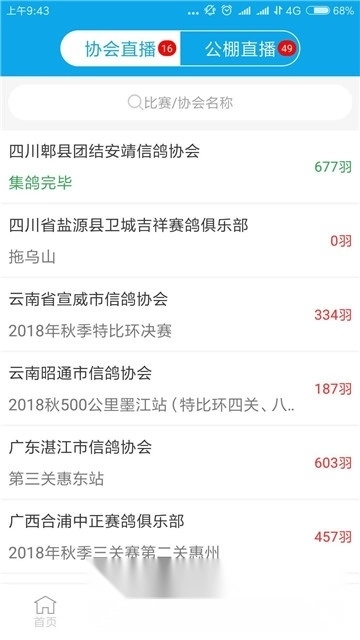 中鸽网(中鸽直播网赛鸽直播网)手机免费版图1