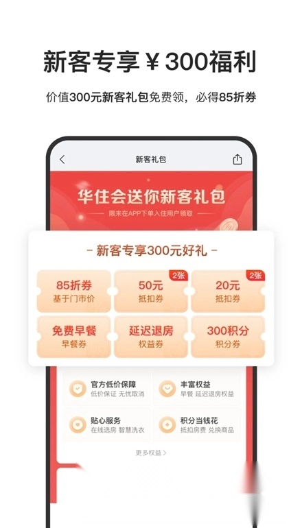华住酒店安卓版图1
