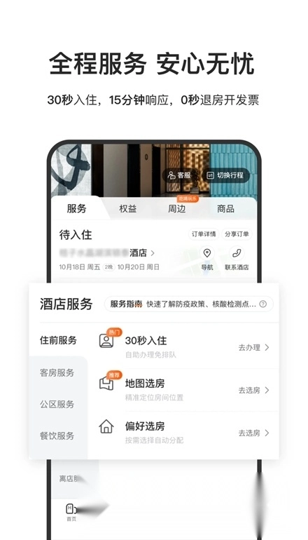 华住酒店安卓版图4