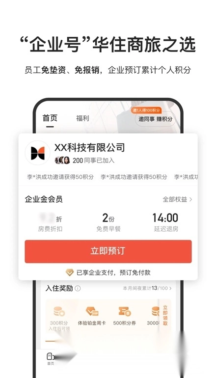 华住酒店安卓版图5