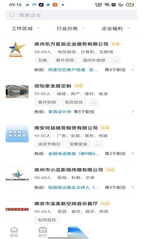 南安直聘网安卓版图1