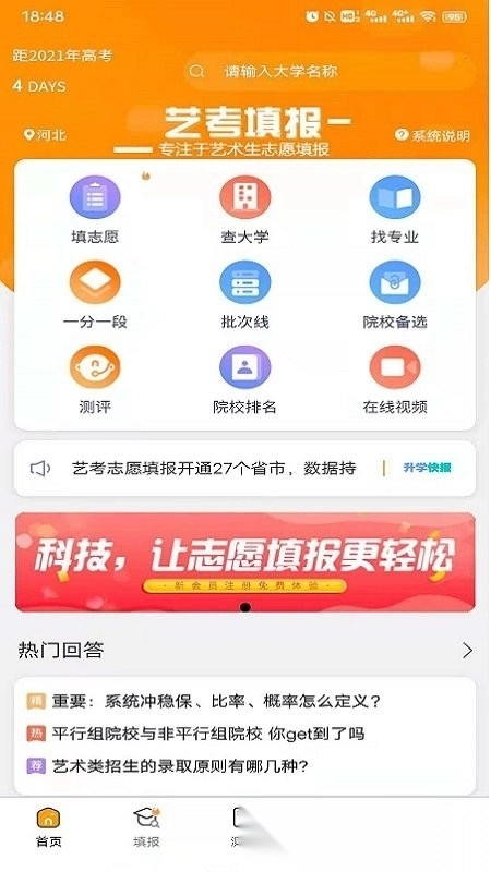 艺考志愿填报软件免费版图4