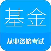 基金从业考试