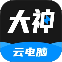 大神云电脑手机免费版