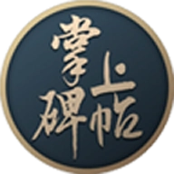 掌上碑帖手机正版