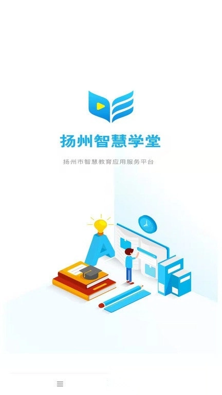 扬州智慧学堂教育平台图1