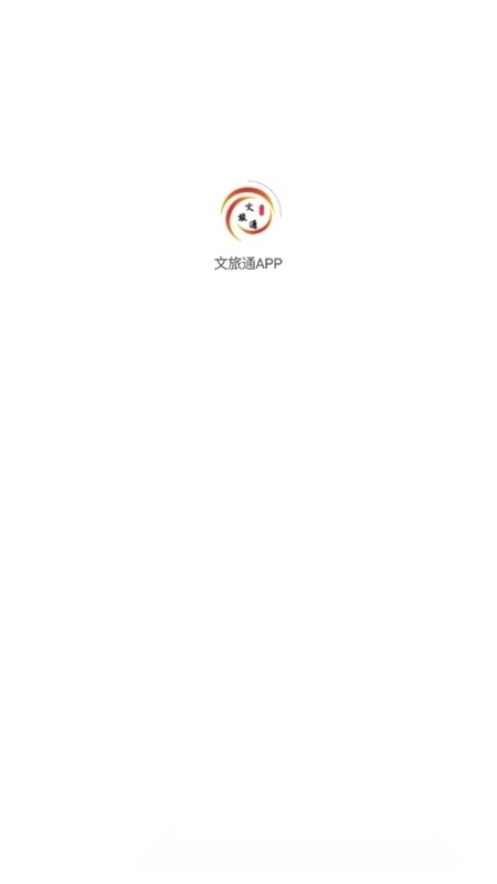山东文旅通客户端免费版图1