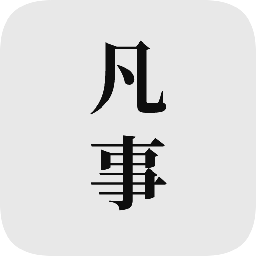 凡事日记