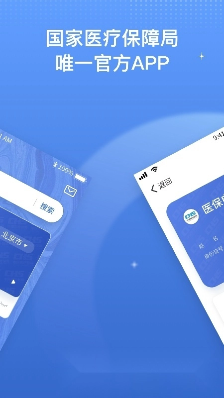 国家医保服务平台2026手机正版图1