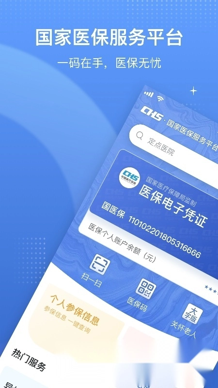 国家医保服务平台2026手机正版图5