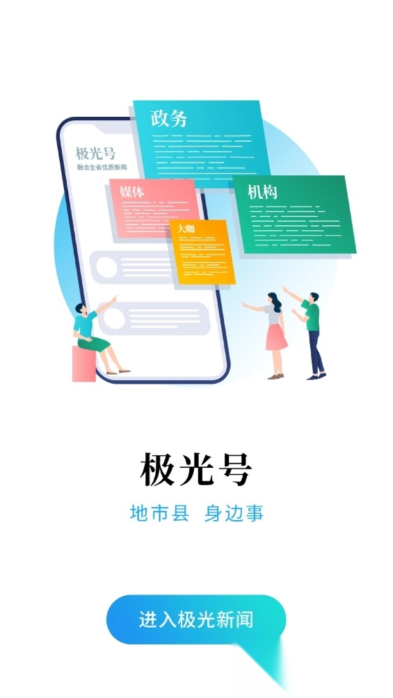 极光新闻最新版图4