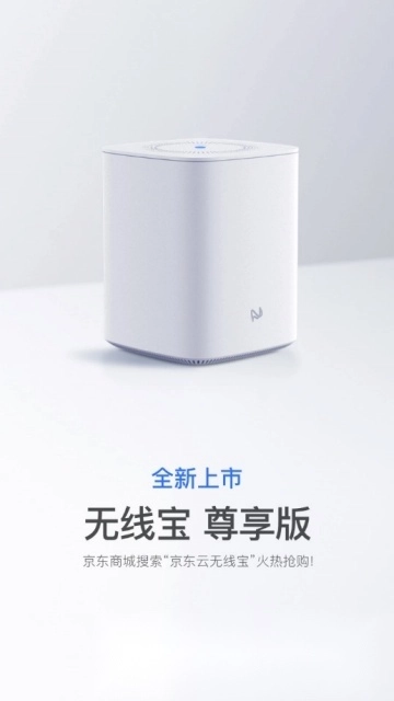 京东云无线宝尊享版图2