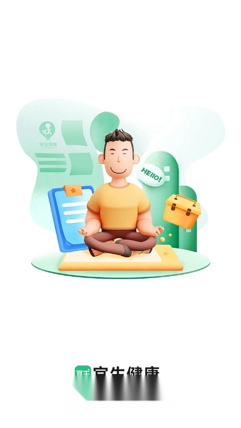 宜生健康最新版截图4
