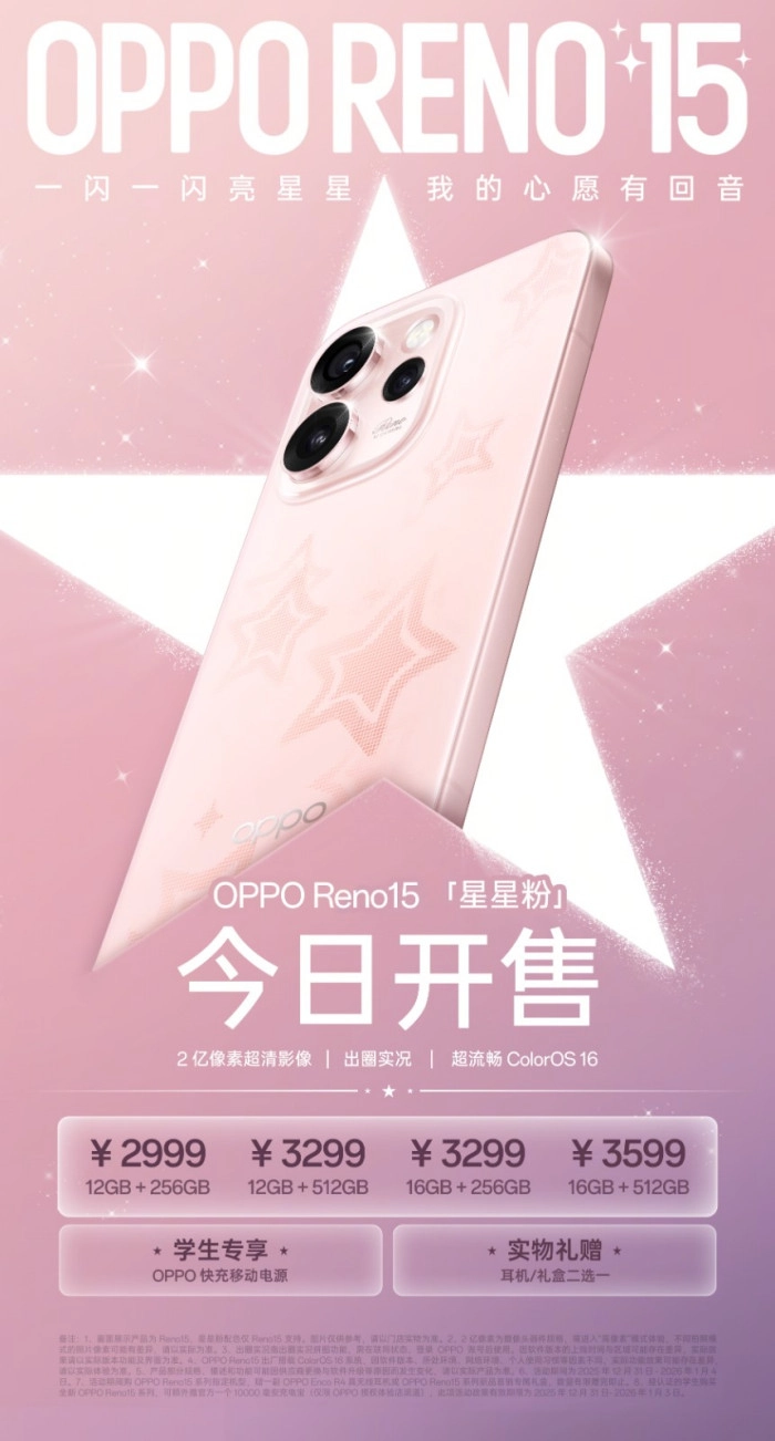 OPPO Reno15星星粉新配色作为新年幸运星正式开售