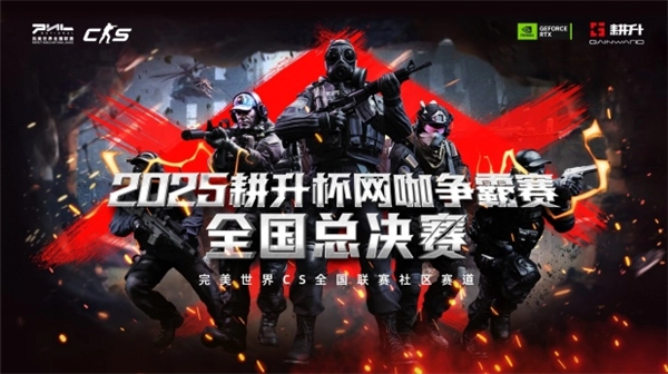主场荣耀时刻！2025耕升杯CS2网咖争霸赛全国总决赛完美收官！