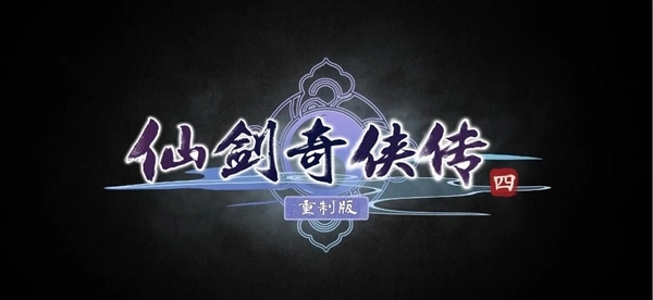 华硕显卡携虚幻5与DLSS4强势加持，《仙剑4重制版》焕发全新光彩