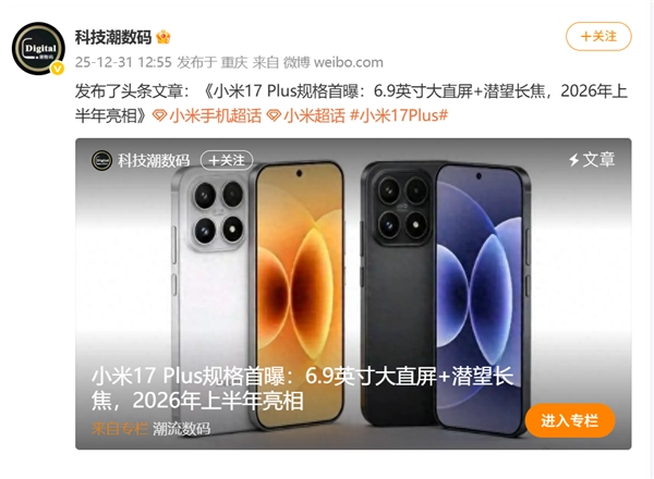 小米17Plus配置信息曝光：搭载6.9英寸大直屏与潜望式长焦镜头