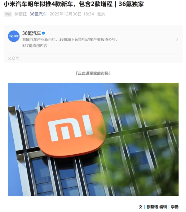 2026年小米汽车新品阵容揭晓：将上线4款车型主打家庭市场定位