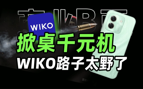 诞生于海外市场的WIKO，凭借与昆仑、北斗、鸿蒙等旗舰机型同源的技术，在国内市场掀起热潮