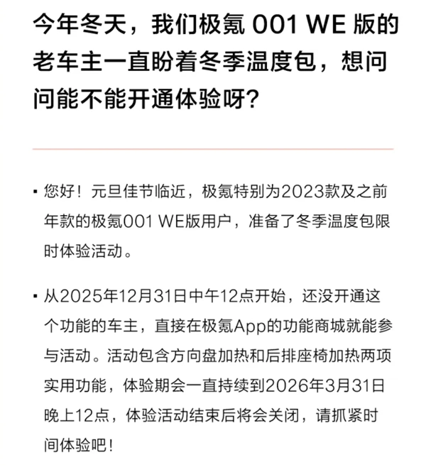 极氪001WE版老车主专享福利：方向盘与后排座椅加热功能可免费体验3个月