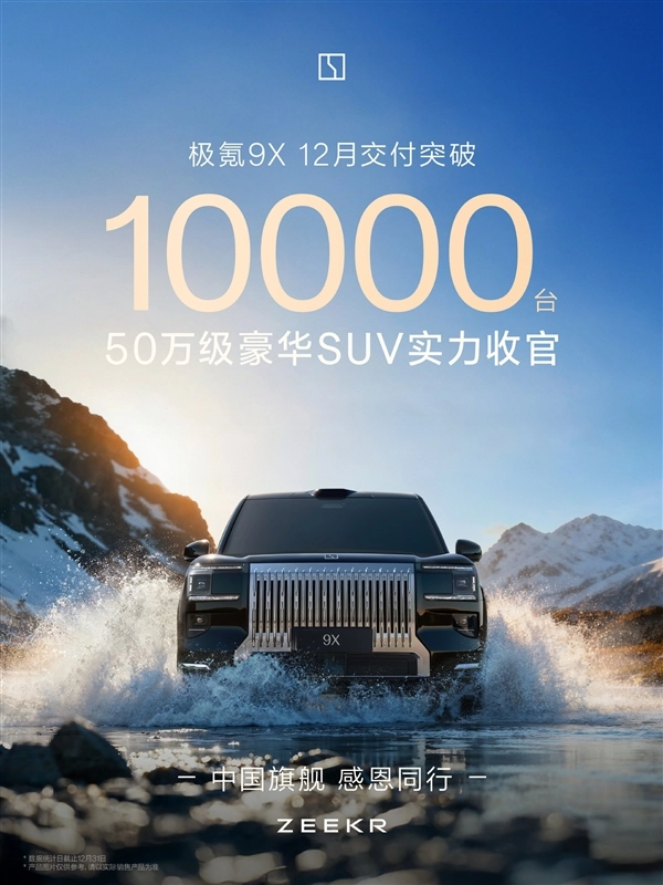 持续稳坐50万级销冠宝座！极氪9X本月交付量突破万辆