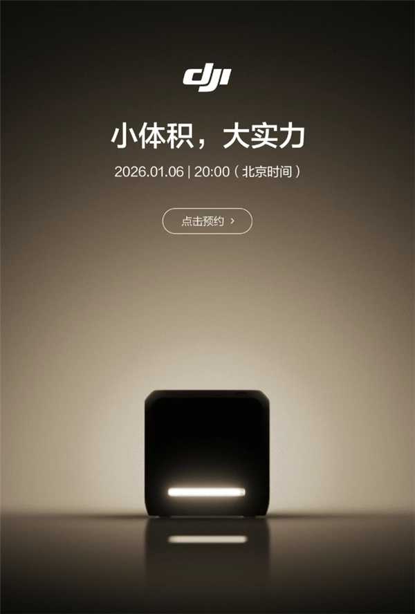 大疆官宣2026年首款新品：体积迷你，实力出众