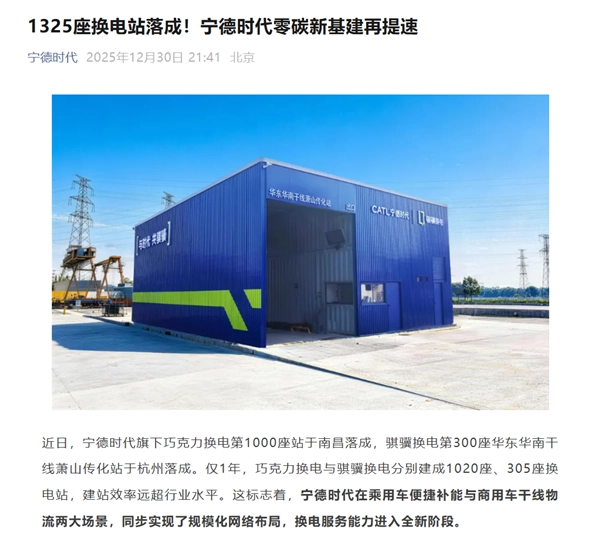 换电模式下每公里成本低至一毛钱！宁德时代仅用一年便建成1325座换电站