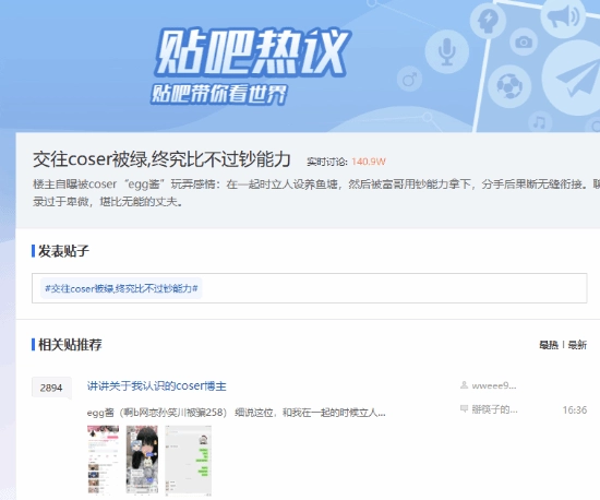 贴吧热榜出现网友自述：与coser交往期间遭遇背叛，终究敌不过金钱的力量