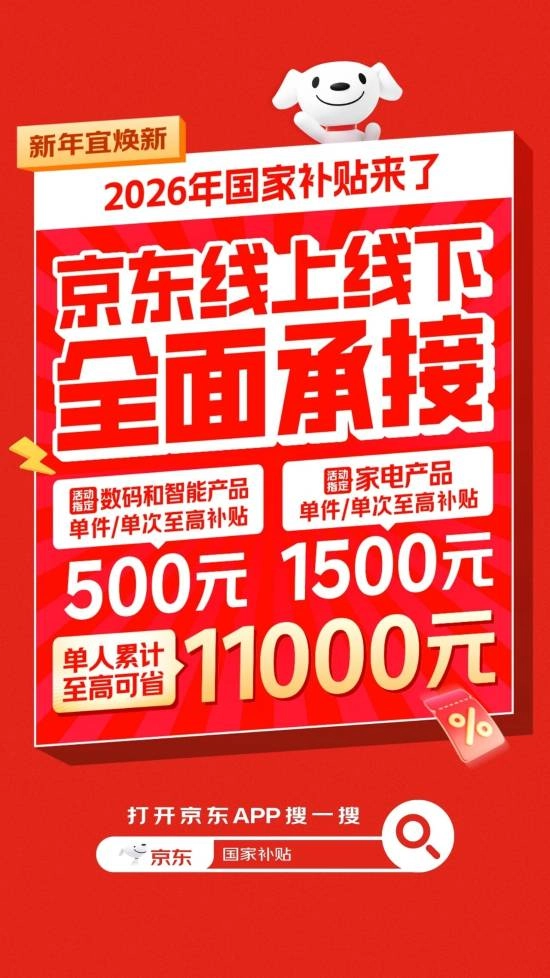 2026年国家补贴政策已出台！京东正式宣布将全面承接该补贴：单人最高可节省11000元