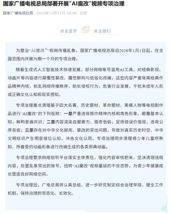 国家广播电视总局已启动针对“AI魔改”视频的专项整治行动