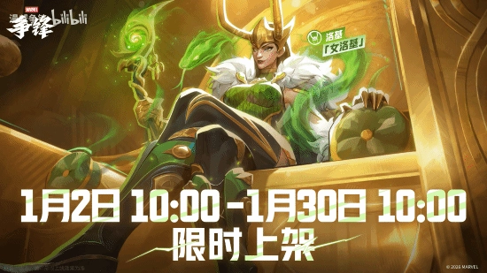 《漫威争锋》女洛基新皮肤仅上架一月就下架？玩家直呼不满！