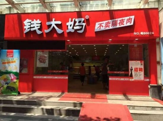 被指借势营销！“钱大妈”状告“钱大爷”商标侵权法院作出判决