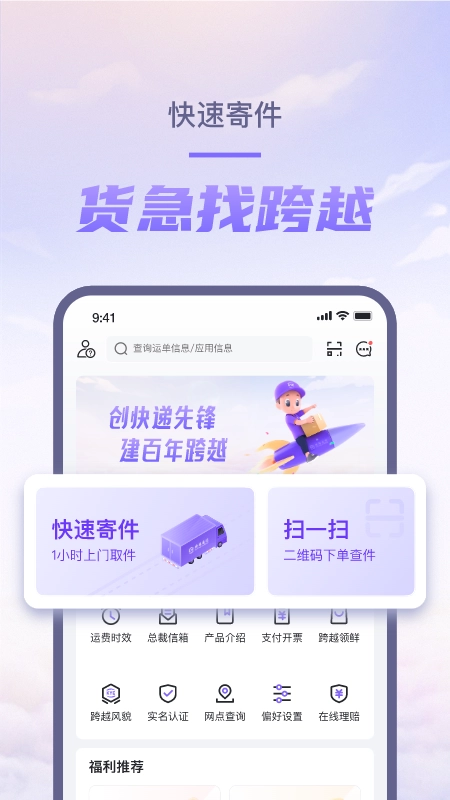 跨越速运