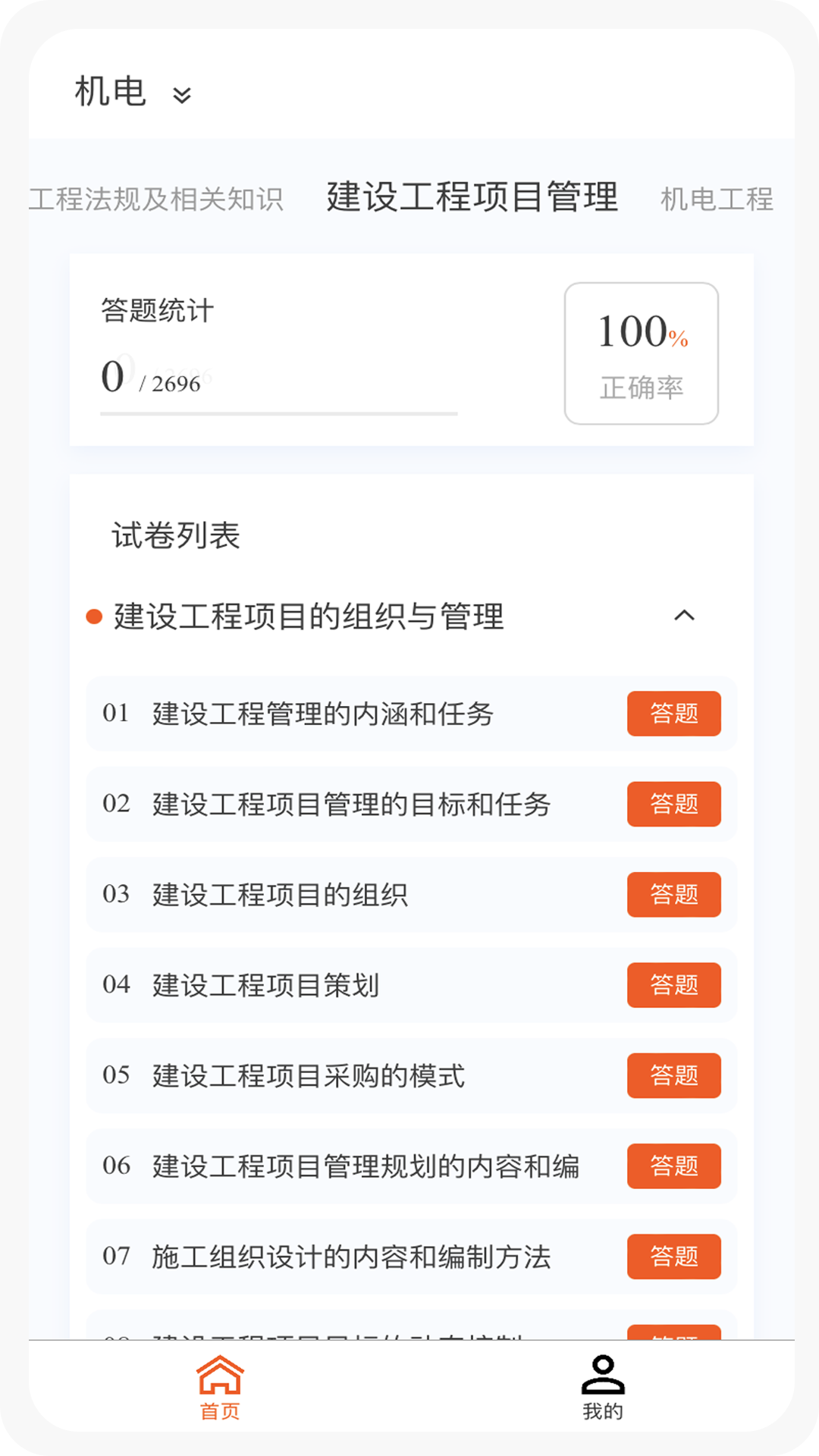 一级建造师新题库软件下载