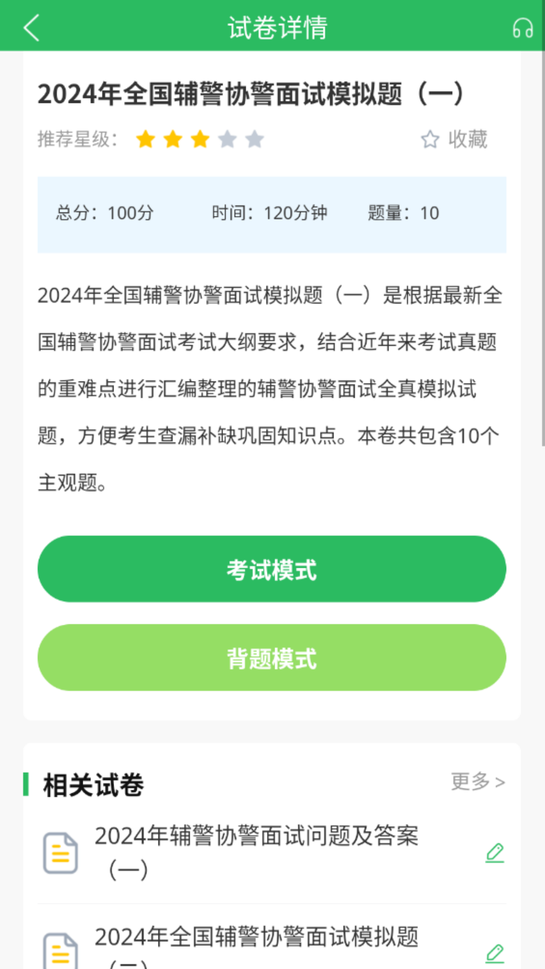 辅警协警考试2