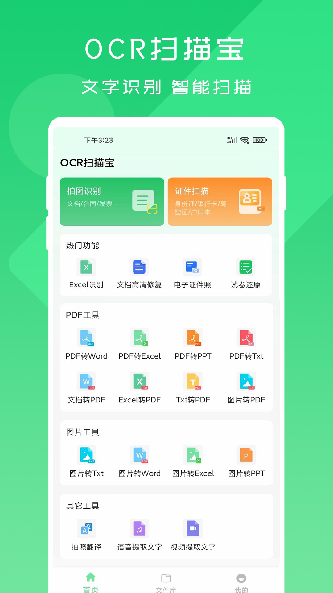 OCR扫描宝官网版下载