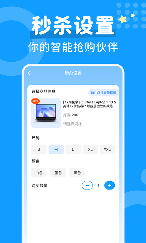 秒杀抢购助手截图3